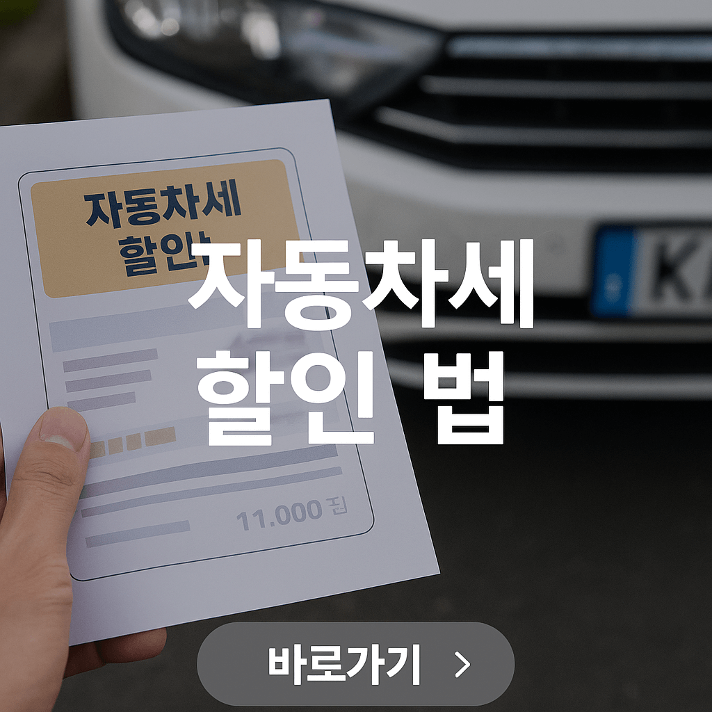 자동차세 할인받는 법 총정리