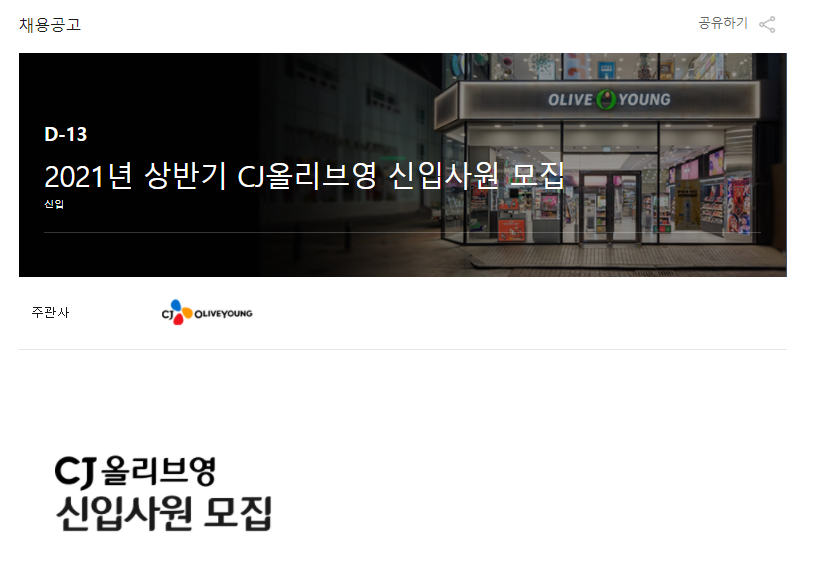 CJ올리브영 채용