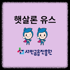 서민금융진흥원 : 햇살론유스