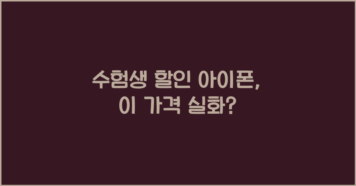 수험생 할인 아이폰