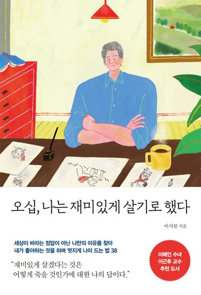 [ 오십, 나는 재미있게 살기로 했다 ] 리뷰