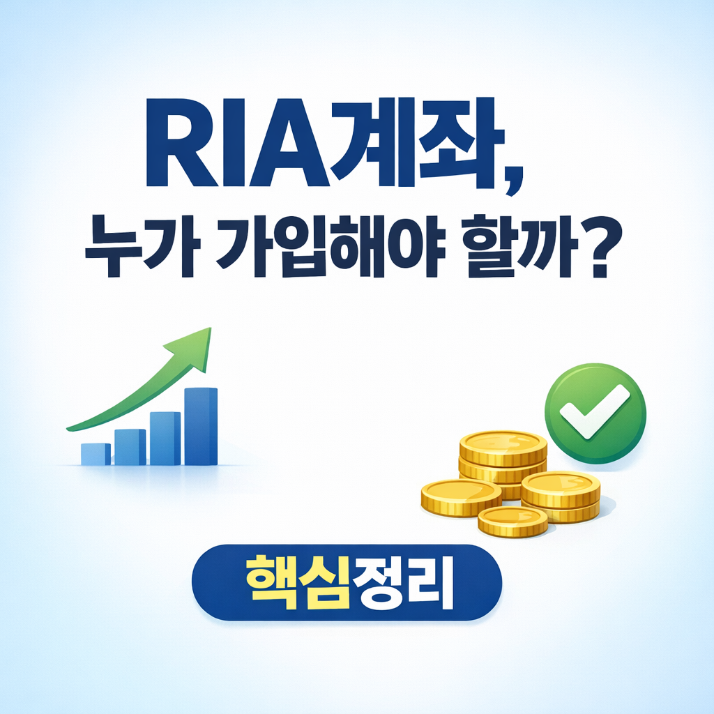 RIA계좌개설 방법과 수익률, 지금 가입해야 하는 이유