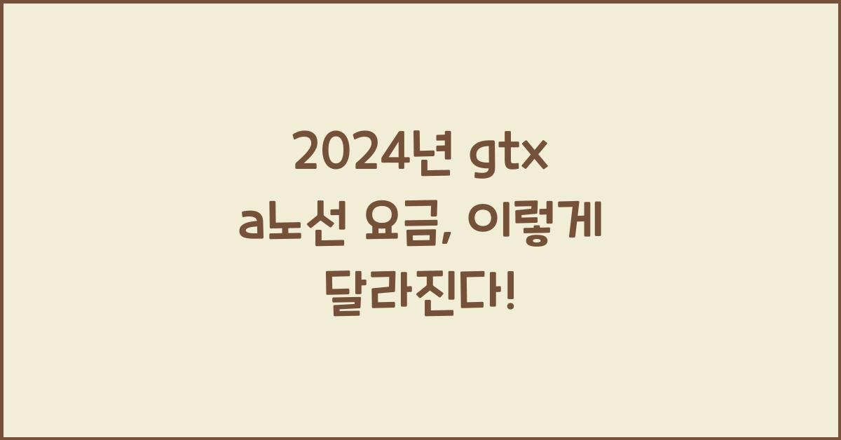 gtx a노선 요금
