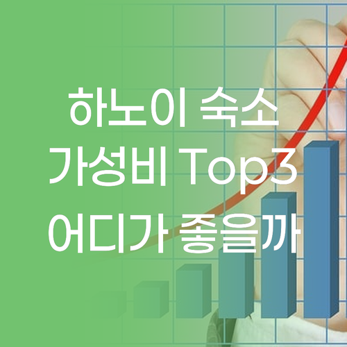 하노이 가성비 숙소 Top 3 랭커스
