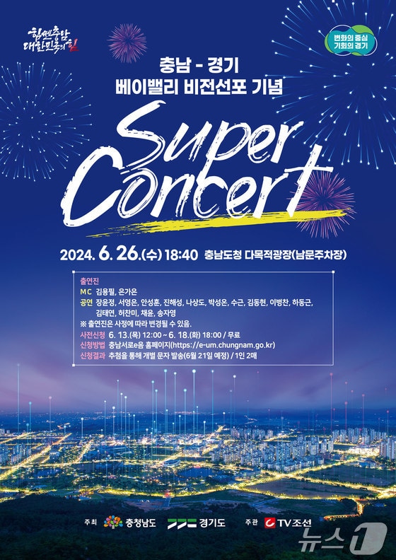 충남-경기 베이밸리 비전선포 슈퍼 콘서트 기본일정과 예매 방법 정리 장윤정 서영은 안성훈 진해성 나상도 박성온 수근 김동현 이병찬 하동근 김태연 허찬미 채윤 송자영 출연