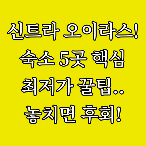 리스본 근교 신트라 오이라스 숙소 5..