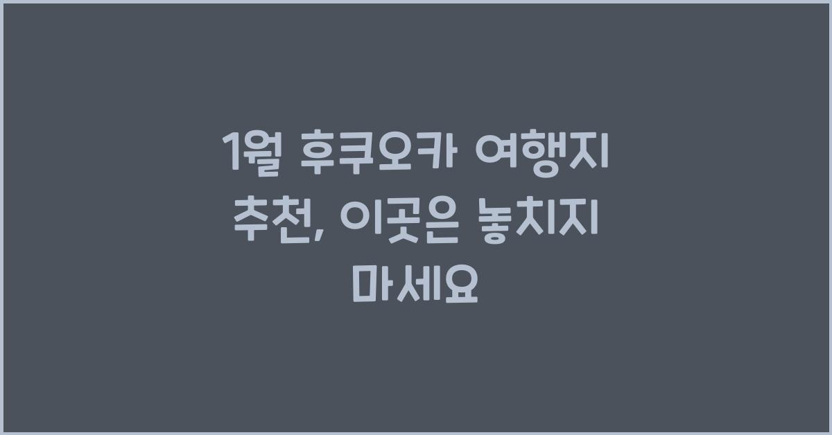 1월 후쿠오카 여행지 추천