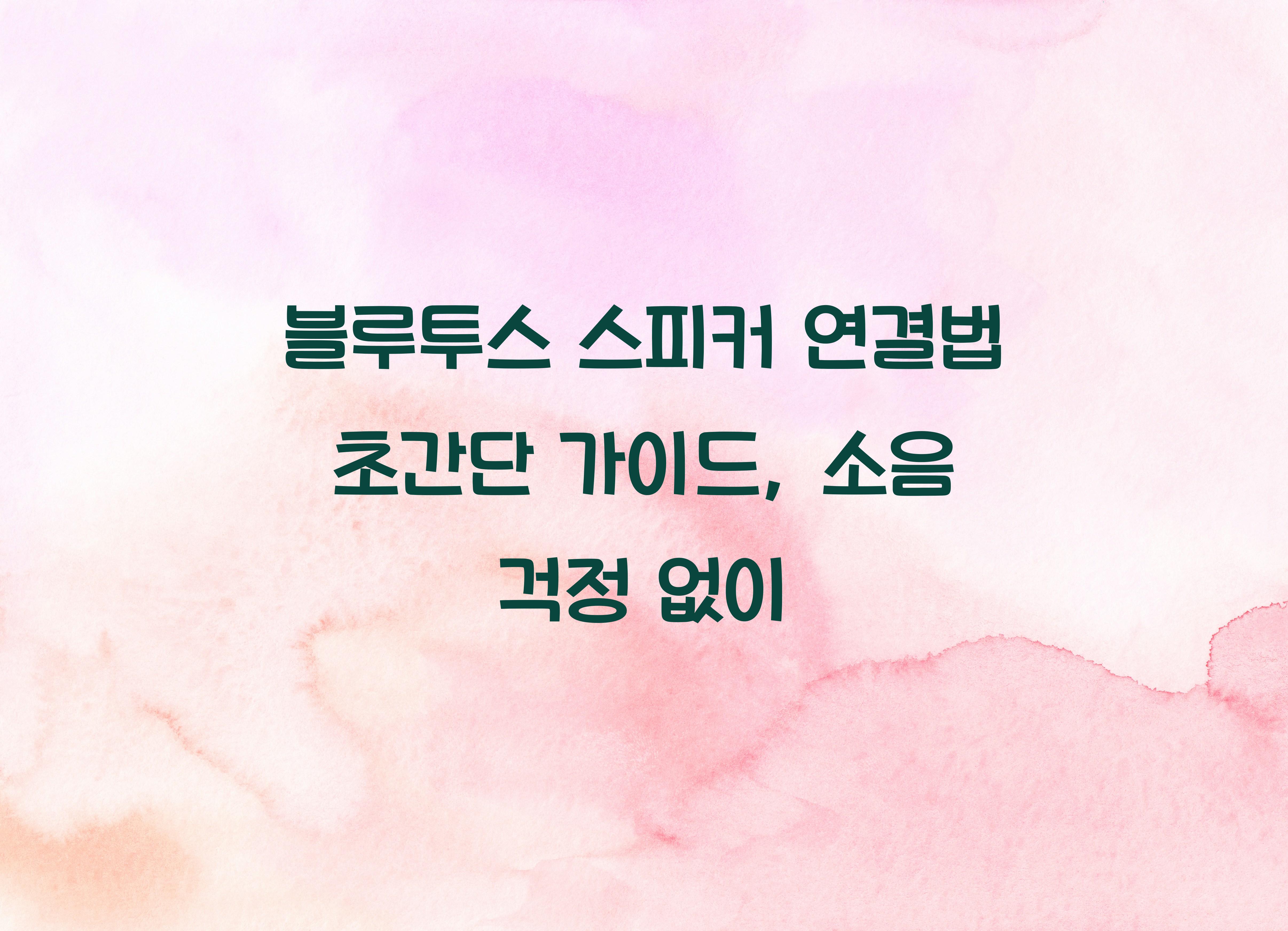 블루투스 스피커 연결법