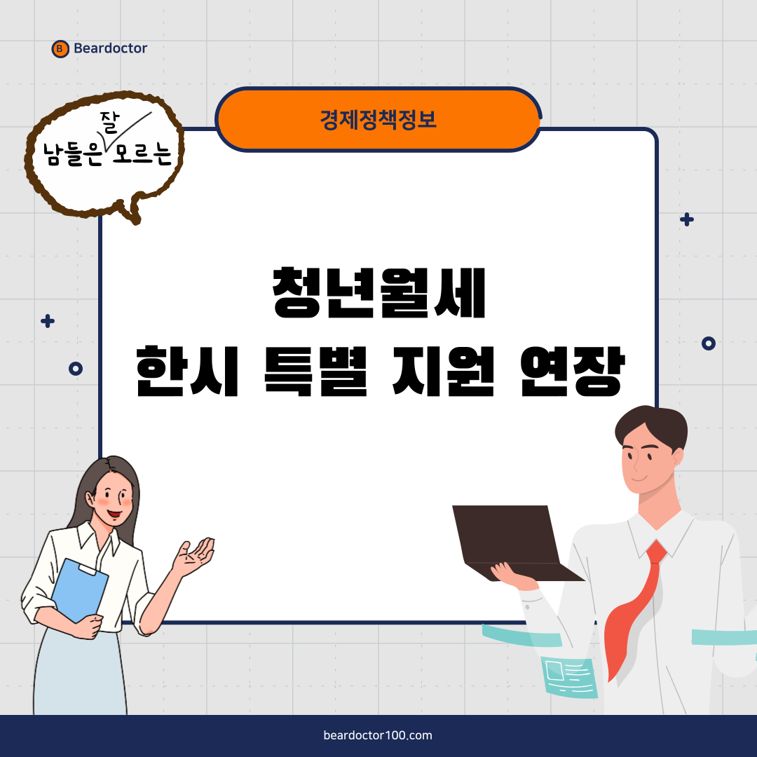 청년 월세 한시 특별 지원 연장