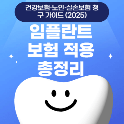 임플란트 보험 적용 총정리|건강보험·노인·실손보험 청구 가이드 (2025)