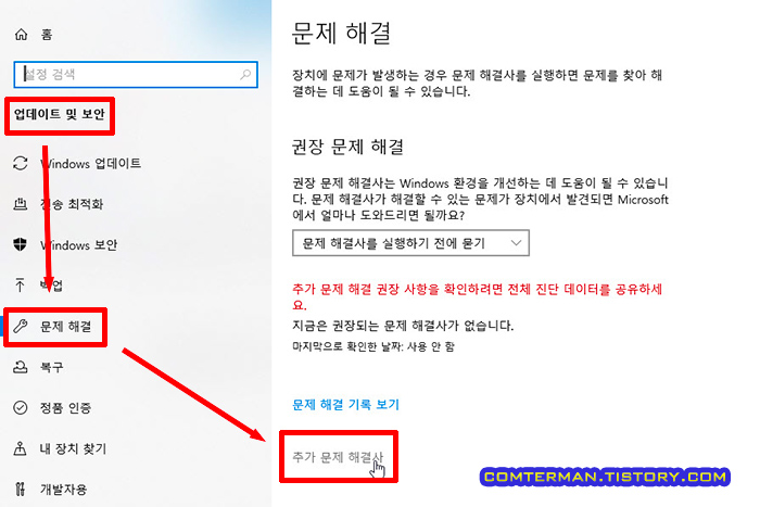 윈도우10 업데이트 및 보안 - 문제해결