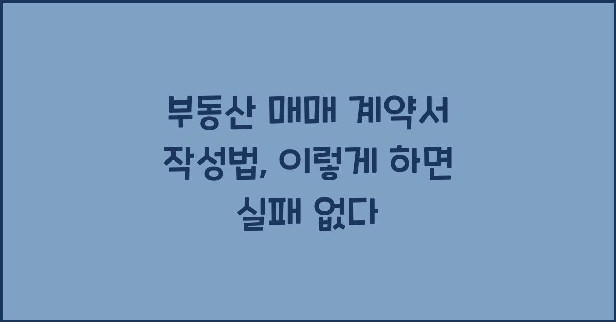 부동산 매매 계약서 작성법