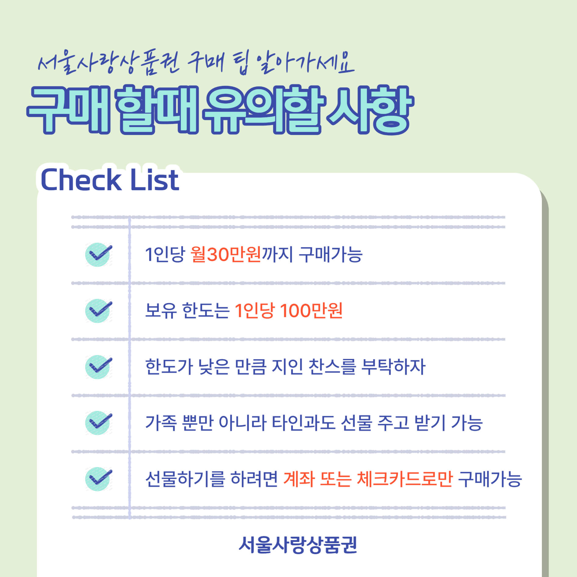 서울사랑상품권 구매 유의사항