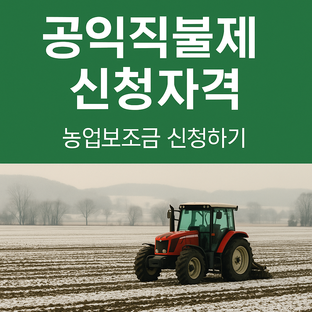 공익직불제 신청자격부터 서류까지 농업보조금 신청하기