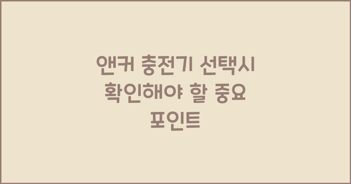 앤커 충전기