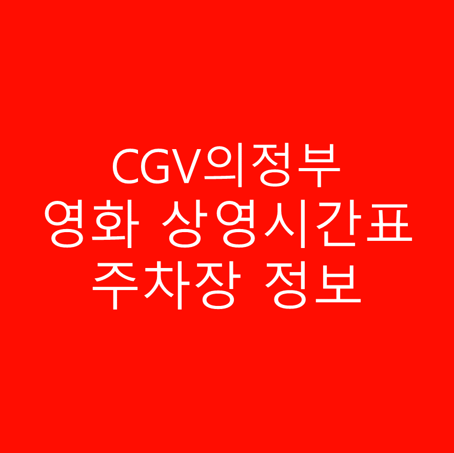 CGV 의정부 주차장 정보 및 영화 상영시간표 바로가기