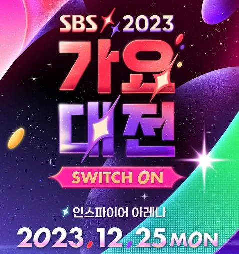 2023 SBS 가요대전 티켓팅 , 라인업