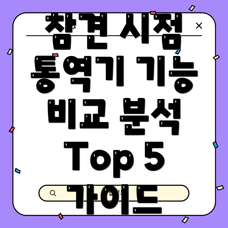전지적참견시점통역기기능비교분석가이드Top5