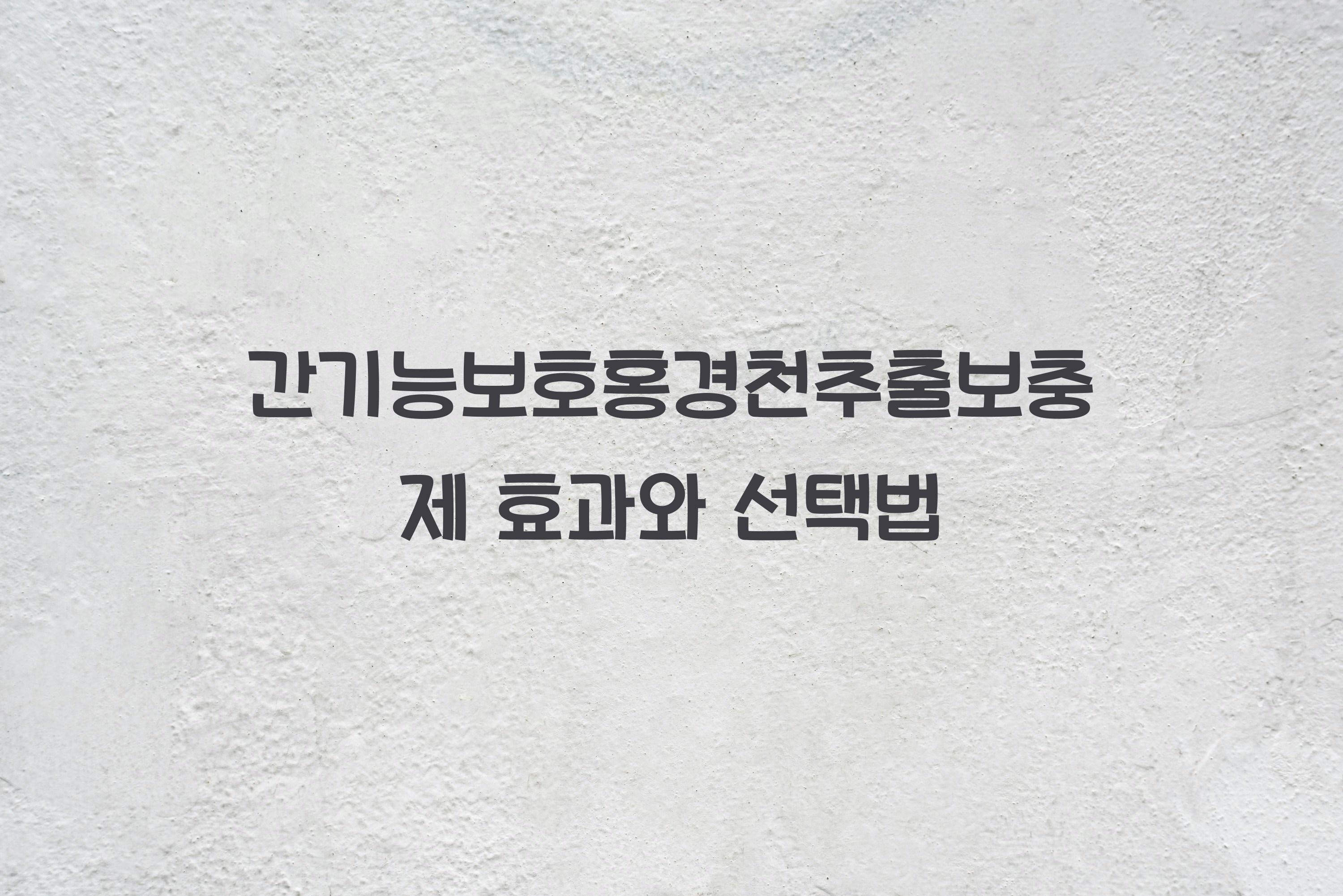 간기능보호홍경천추출보충제