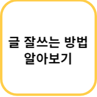 글 잘쓰는법