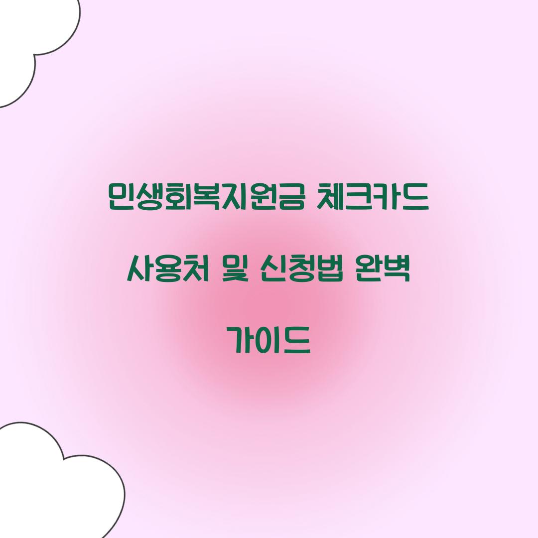 민생회복지원금 체크카드