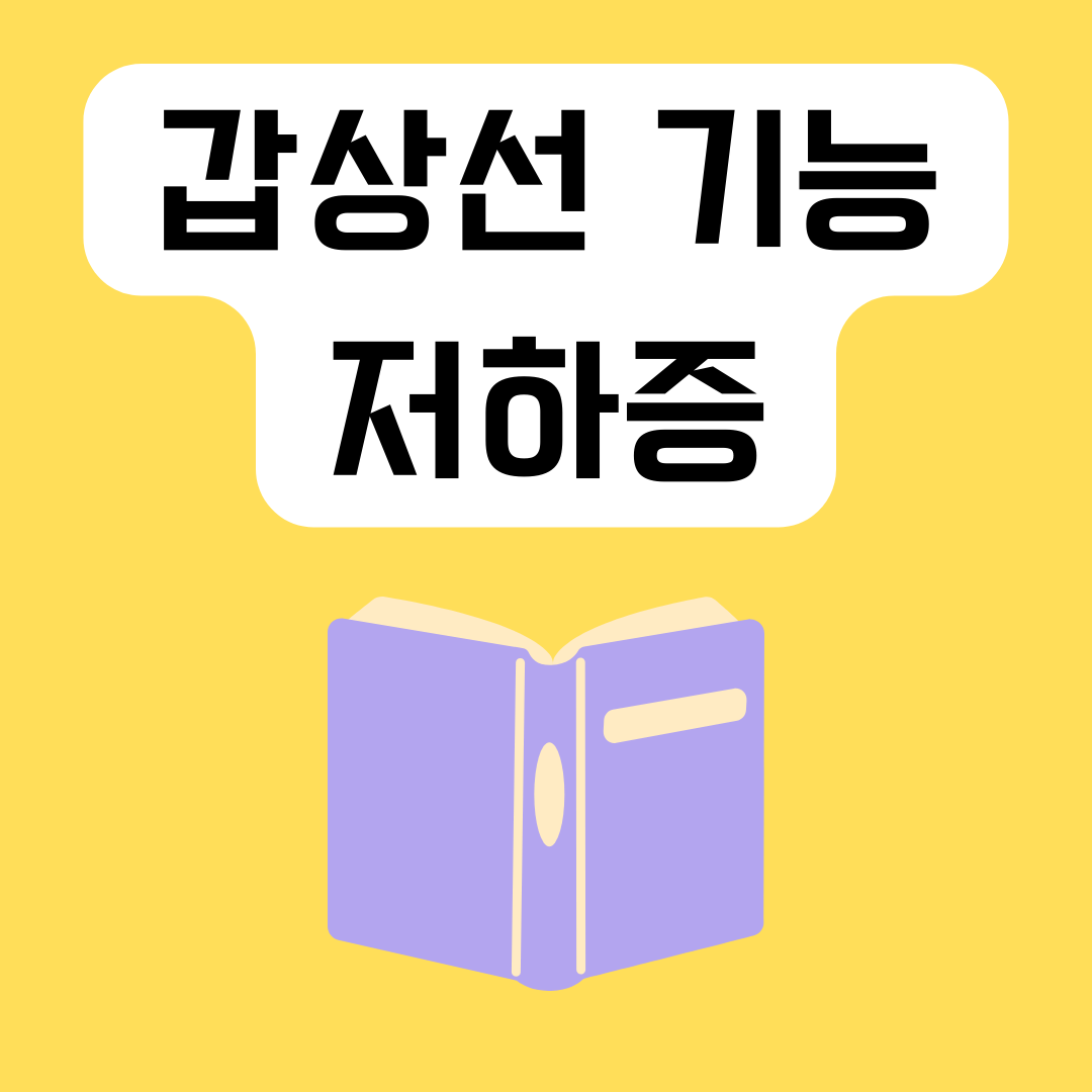 갑상선-기능-저하증