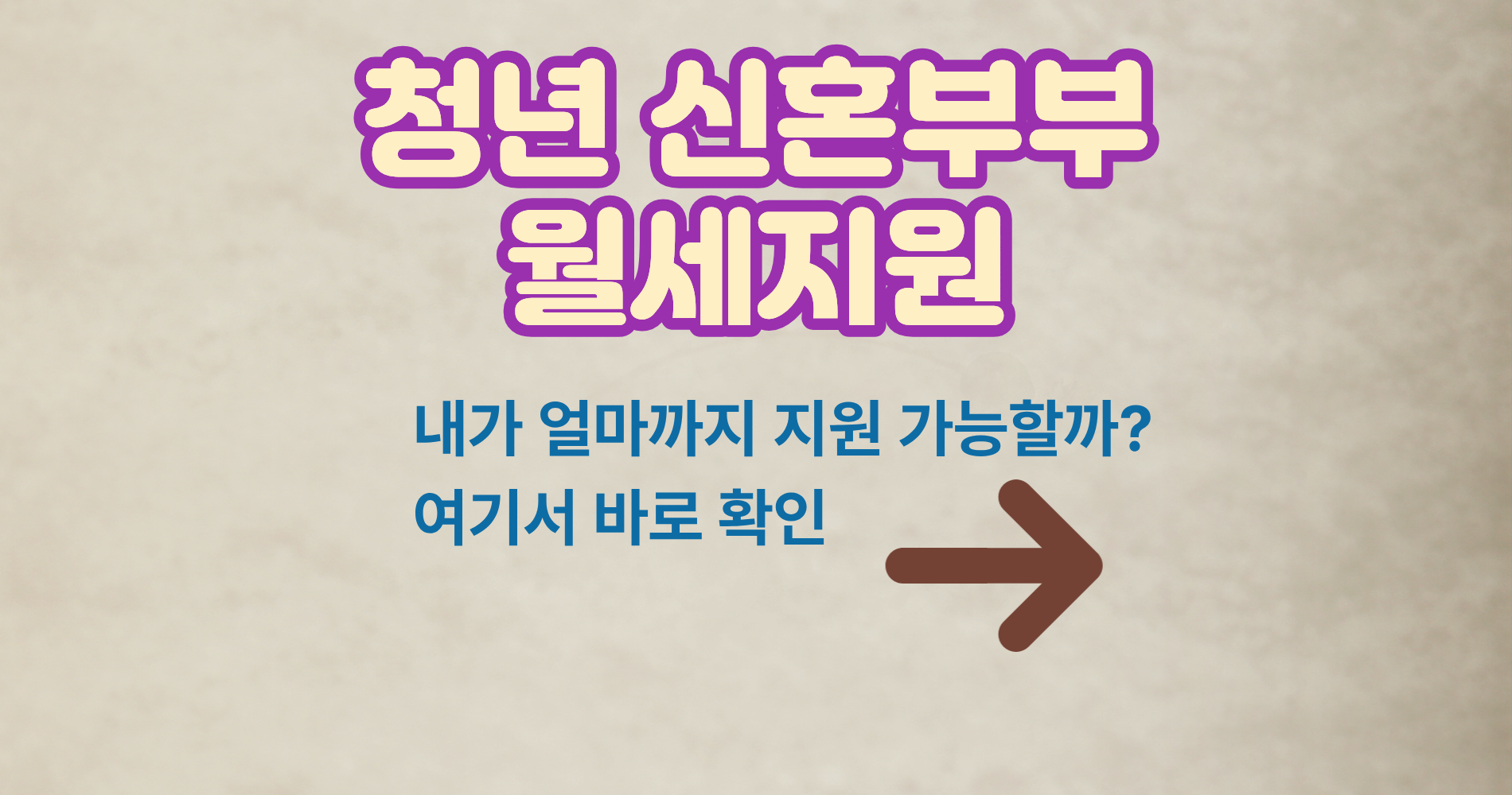 청년과 신혼부부 월세지원 제도 총정리 기준중위소득부터 신청방법까지