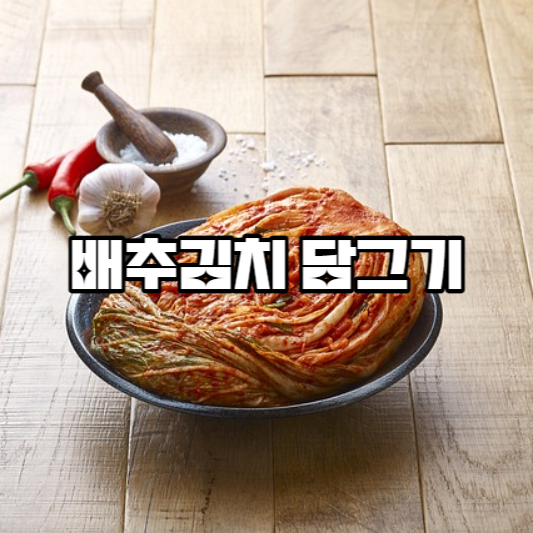 배추김치 담그기