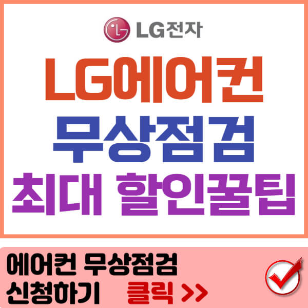 lg 에어컨 무상점검 썸네일