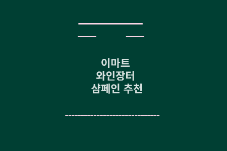 이마트 와인 장터