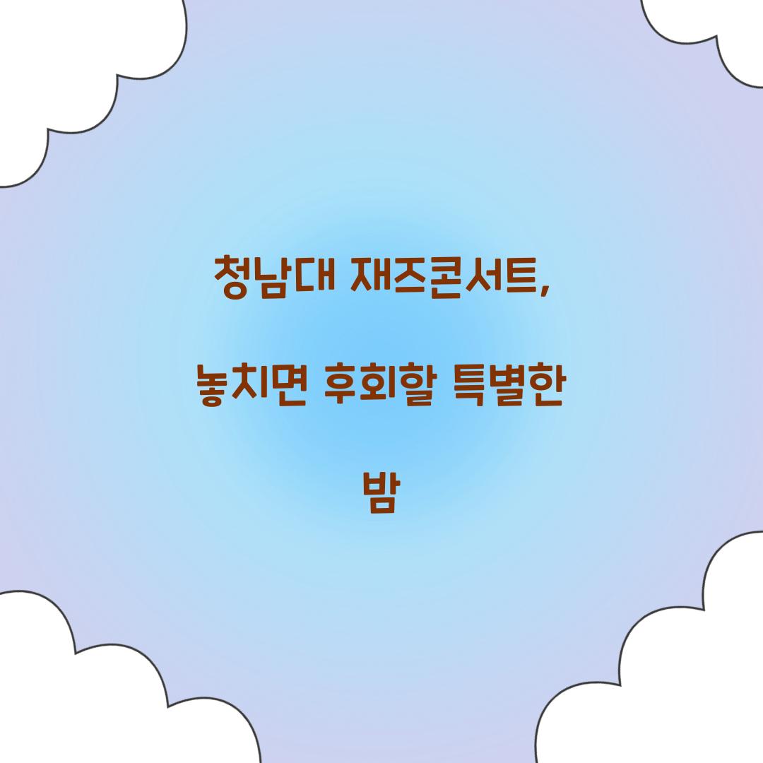 청남대 재즈콘서트