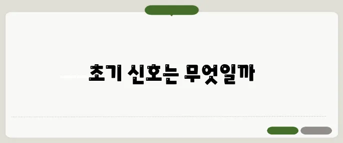 조현병 증상 초기 신호를 알아보자