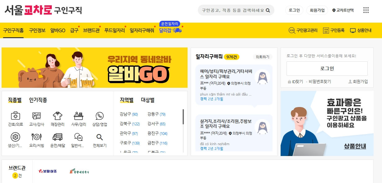 교차로 구인구직 단기 알바 파트타임 (pc, 모바일)