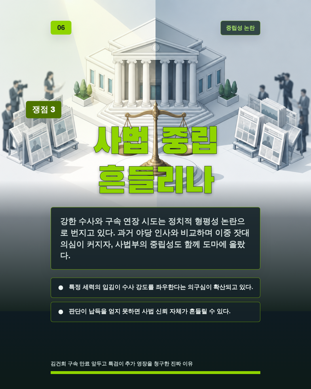 사법 중립 흔들리나