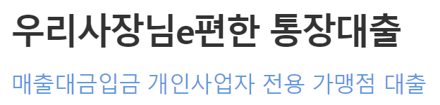 우리은행 개인사업자 마이너스통장