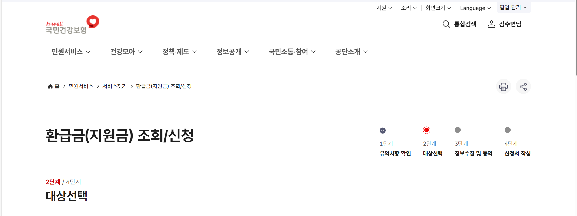 국민건강보험공단 본인부담상한제 환급 조회/신청화면