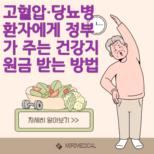 고혈압·당뇨병 환자에게 정부가 주는 건강지원금 받는 방법