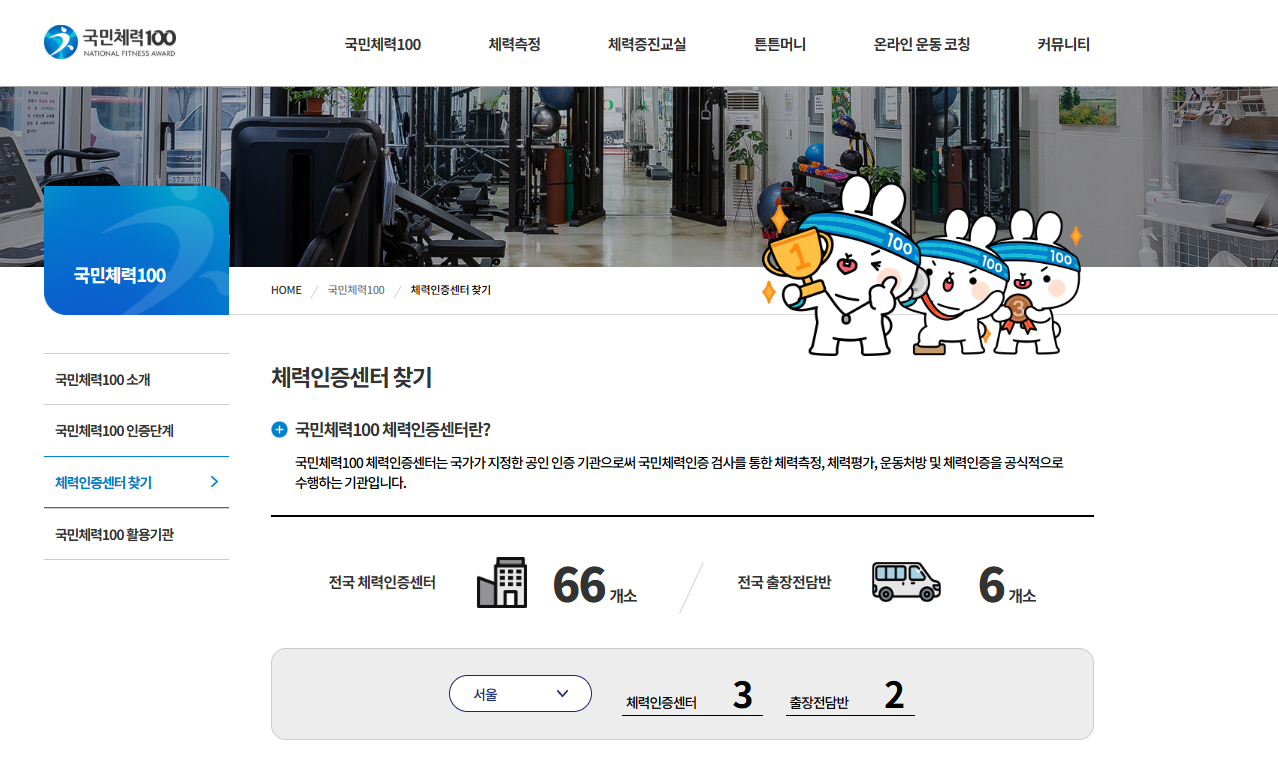 국민체력100 홈페이지 튼튼머니 인증 시설 조회 화면 캡처