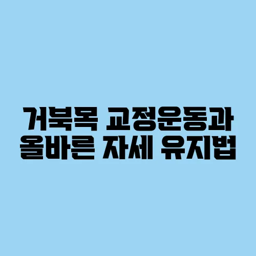 거북목 교정운동과 올바른 자세 유지법