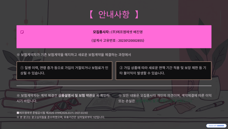 보험 계약 체결 시 유의사항 및 금융소비자법 준수 고지 문구 안내 배너