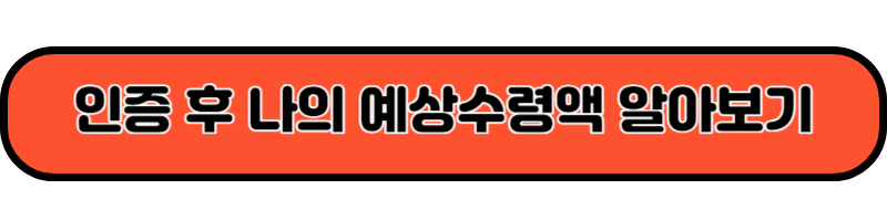 인증후 나의 예상수령액 알아보기