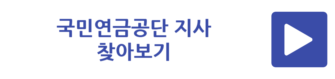 국민연금공단 지사 찾아보기