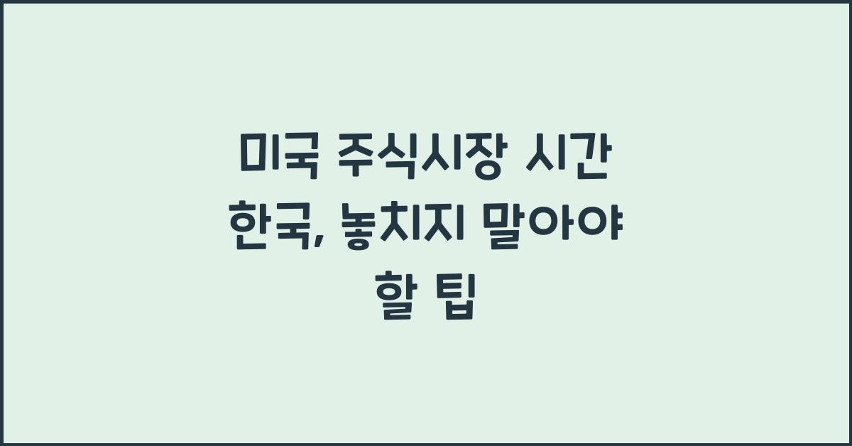미국 주식시장 시간 한국