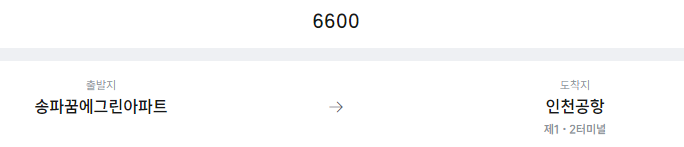 송파꿈에그린아파트에서 인천공항 리무진 공항버스(6600번) 예매방법