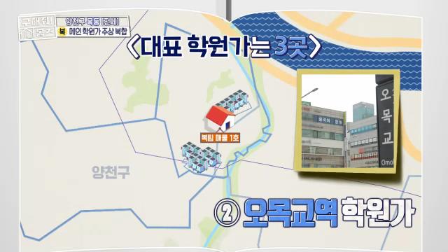 구해줘홈즈 목동 학프라마타타 학교 학원가 도보권 교육 인프라 양천구 목동 전세 최대 12억 매물 가격 및 구조 인테리어 리모델링 최종선택