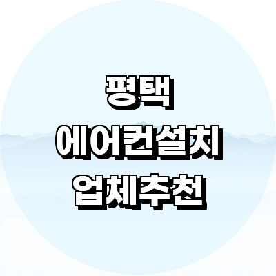 평택시 에어컨설치