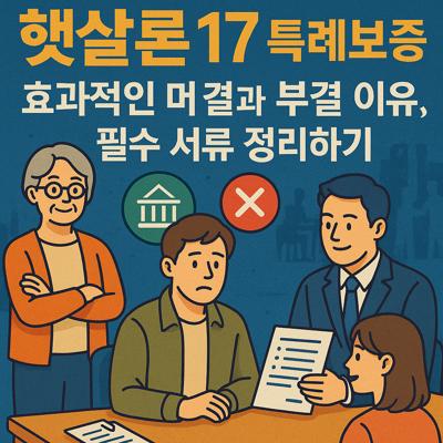 햇살론 17 특례보증 자격과 부결 이유, 필수 서류 정리하기