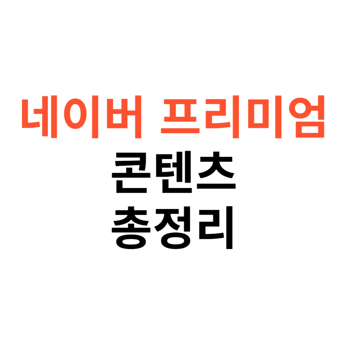 네이버프리미엄콘텐츠
