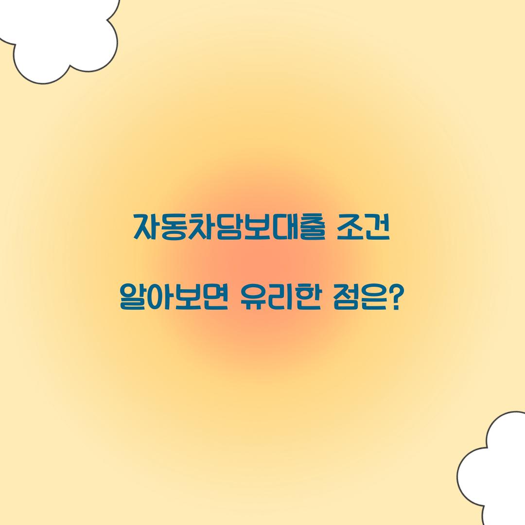 자동차담보대출 조건