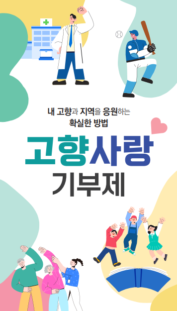 고향사랑기부제